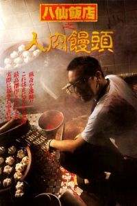 Nonton The Eight Immortals Restaurant: The Untold Story (Bat sin fan dim: Yan yuk cha siu bau) (1993) Sub Indo di Lk21 Poster