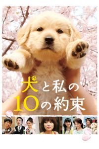 Nonton 10 Promises to My Dog (Inu to watashi no 10 no yakusoku) (2008) Sub Indo di Lk21 Poster