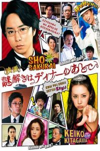 Nonton The After-Dinner Mysteries (Nazotoki wa dina no ato de) (2013) Sub Indo di Lk21 Poster