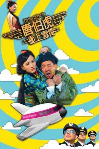 Nonton Flirting in the Air (Tong Pak Fu cung soeng wan siu) (2014) Sub Indo di Lk21 Poster