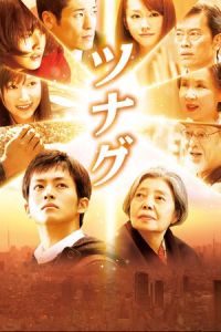 Nonton Until the Break of Dawn (Tsunagu) (2012) Sub Indo di Lk21 Poster