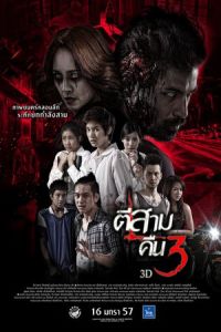 Nonton 3 A.M. 3D: Part 2 (Ti sam khuen sam 3D) (2014) Sub Indo di Lk21 Poster