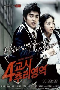 Nonton 4th Period Mystery (4-kyo-si Choo-ri-yeong-yeok) (2009) Sub Indo di Lk21 Poster