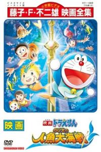 Nonton Doraemon The Movie: Nobita's Great Battle of the Mermaid King (2010) Sub Indo di Lk21 Poster