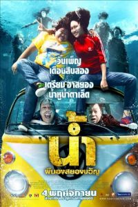 Nonton H2-Oh! (Narm Pee Nong Sayong Kwan) (2010) Sub Indo di Lk21 Poster
