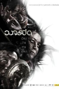 Nonton Heaven and Hell (Wong Jorn Pid) (2012) Sub Indo di Lk21 Poster