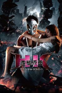 Nonton Hentai Kamen: The Abnormal Crisis (HK: Hentai Kamen - Abnormal Crisis) (2016) Sub Indo di Lk21 Poster