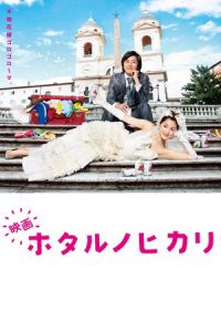 Nonton Hotaru the Movie: It's Only a Little Light in My Life (Hotaru no hikari) (2012) Sub Indo di Lk21 Poster