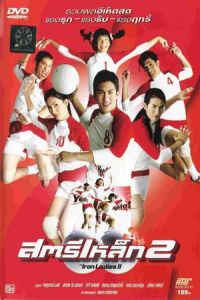 Nonton Iron Ladies 2 (Satree lek 2) (2003) Sub Indo di Lk21 Poster