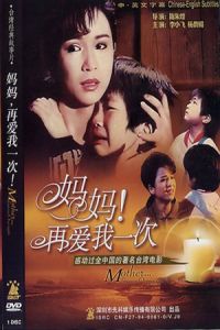Nonton Ma ma zai ai wo yi ci (1988) Sub Indo di Lk21 Poster
