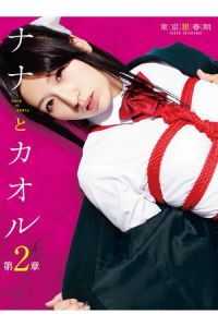 Nonton Nana to Kaoru: Chapter 2 (2012) Sub Indo di Lk21 Poster