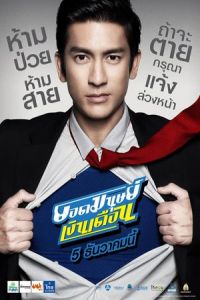 Nonton Super Salaryman (Yod Manut Nguen Deuan) (2012) Sub Indo di Lk21 Poster