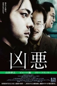 Nonton The Devil's Path (Kyoaku) (2013) Sub Indo di Lk21 Poster