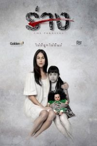 Nonton The Parallel (Rang) (2014) Sub Indo di Lk21 Poster