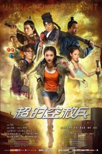 Nonton Ultra Reinforcement (Chao shi kong jiu bing) (2012) Sub Indo di Lk21 Poster