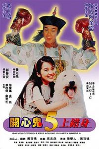 Nonton Kai xin gui 5 shang cuo shen (1991) Sub Indo di Lk21 Poster