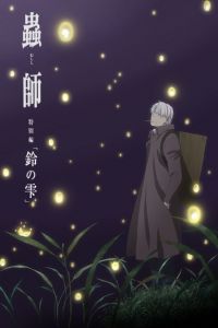 Nonton Mushi-Shi Zoku Shou: Suzu no Shizuku (2015) Sub Indo di Lk21 Poster