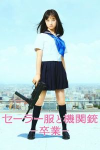 Nonton Sailor Suit and Machine Gun: Graduation (Sera-fuku to kikanju: Sotsugyo) (2016) Sub Indo di Lk21 Poster