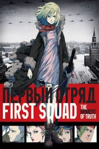 Nonton First Squad: The Moment of Truth (2009) Sub Indo di Lk21 Poster