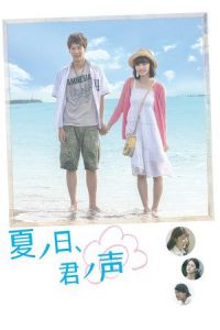 Nonton A Summer Day, Your Voice (Natsu no hi, kimi no koe) (2015) Sub Indo di Lk21 Poster