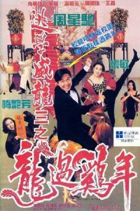 Nonton Fight Back to School III (To hok wai lung 3: Lung gwoh gai nin) (1993) Sub Indo di Lk21 Poster