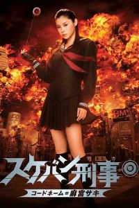 Nonton Yo-Yo Girl Cop (Sukeban deka: Kodo nemu = Asamiya Saki) (2006) Sub Indo di Lk21 Poster