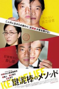 Nonton Key of Life (Kagi-dorobo no mesoddo) (2012) Sub Indo di Lk21 Poster