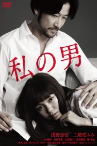 Nonton My Man (Watashi no otoko) (2014) Sub Indo di Lk21 Poster