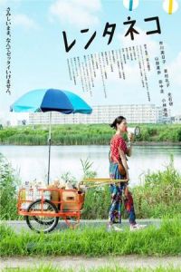Nonton Rent-a-Cat (Rentaneko) (2012) Sub Indo di Lk21 Poster