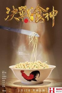 Nonton Cook Up a Storm (Jue zhan shi shen) (2017) Sub Indo di Lk21 Poster