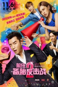 Nonton Ex-Files 2: The Backup Strikes Back (Qian ren 2: Bei tai fan ji zhan) (2015) Sub Indo di Lk21 Poster