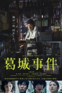 Nonton The Katsuragi Murder Case (Katsuragi jiken) (2016) Sub Indo di Lk21 Poster