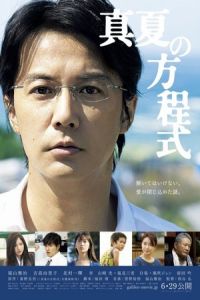 Nonton Midsummer's Equation (Manatsu no hoteishiki) (2013) Sub Indo di Lk21 Poster