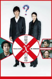 Nonton Suspect X (Yogisha X no kenshin) (2008) Sub Indo di Lk21 Poster