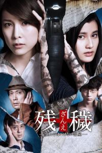 Nonton The Inerasable (Zan'e: Sunde wa ikenai heya) (2015) Sub Indo di Lk21 Poster
