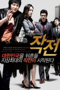 Nonton The Scam (Jak-jeon) (2009) Sub Indo di Lk21 Poster