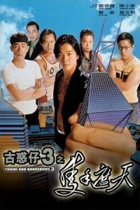 Nonton Young and Dangerous 3 (Goo waak zai 3: Jek sau je tin) (1996) Sub Indo di Lk21 Poster