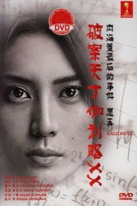 Nonton Galileo XX: Utsumi Kaoru no Saigo no jiken Moteasobu (2013) Sub Indo di Lk21 Poster
