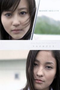 Nonton Kimi no Yubisaki (2007) Sub Indo di Lk21 Poster