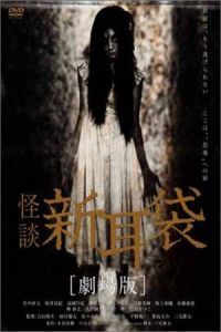 Nonton Kaidan Shin Mimibukuro: Yurei manshon (2005) Sub Indo di Lk21 Poster