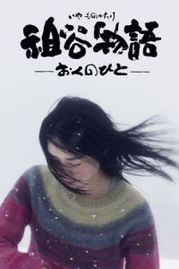 Nonton The Tale of Iya (Iya monogatari: Oku no hito) (2013) Sub Indo di Lk21 Poster