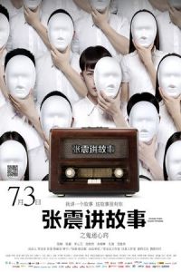 Nonton Chang Chen Ghost Stories: Be Possessed by Ghosts (Zhang zhen jiang gu shi zhi gui mi xin qiao) (2015) Sub Indo di Lk21 Poster