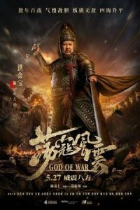 Nonton God of War (Dang kou feng yun) (2017) Sub Indo di Lk21 Poster