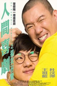 Nonton La comedie humaine (Yan gan hei kek) (2010) Sub Indo di Lk21 Poster