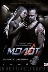 Nonton Versus (Molot) (2016) Sub Indo di Lk21 Poster