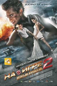 Nonton Na igre 2. Novyy uroven (2010) Sub Indo di Lk21 Poster