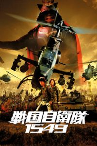 Nonton Samurai Commando Mission 1549 (Sengoku jieitai 1549) (2005) Sub Indo di Lk21 Poster
