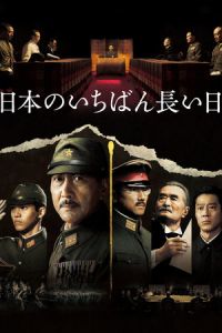 Nonton The Emperor in August (Nihon no ichiban nagai hi ketteiban) (2015) Sub Indo di Lk21 Poster