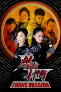 Nonton Twins Mission (Seung chi sun tau) (2007) Sub Indo di Lk21 Poster