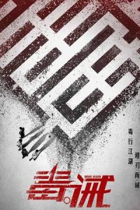 Nonton Dealer/Healer (Duk gai) (2017) Sub Indo di Lk21 Poster